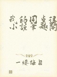 我的同桌很娇软小说笔趣阁免费阅读全文封面
