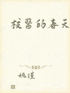 校医的春天封面