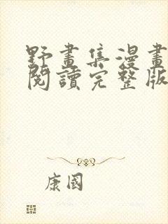 野画集漫画免费阅读完整版笔趣封面