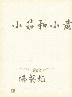小茹和小黄狗封面
