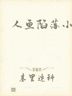 人鱼陷落小说