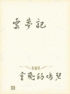 云梦记封面