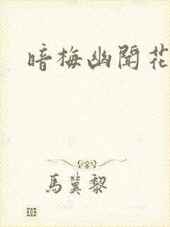 暗梅幽闻花