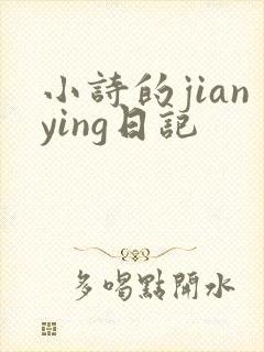 小诗的jianying日记
