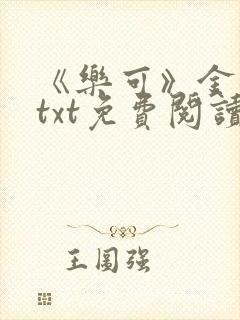 《乐可》金银花txt免费阅读封面
