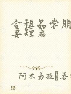 合租品尝朋友娇妻短篇