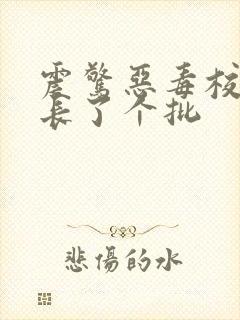 震惊恶毒校霸竟长了个批