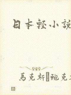 日本轻小说
