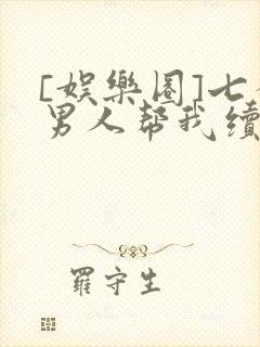 [娱乐圈]七个男人帮我续命封面