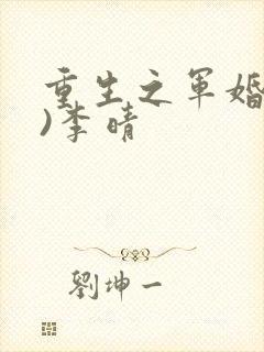 重生之军婚(h)李晴