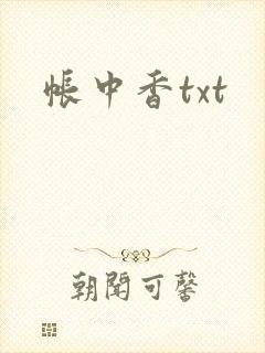 帐中香txt