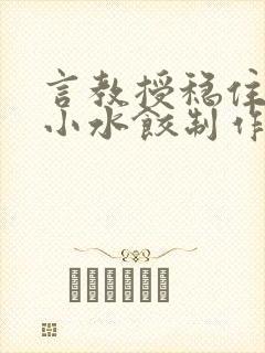 言教授稳住肉馅小水饺制作方法小说