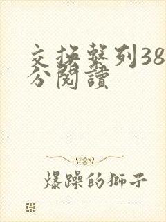 交换系列38部分阅读