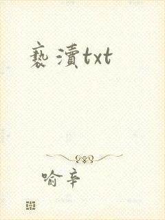 亵渎txt