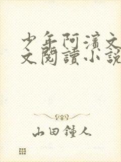 少年阿滨文全全文阅读小说