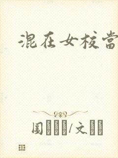 混在女校当老师封面