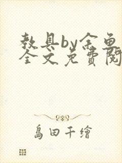 教具by余鱼鱼全文免费阅读