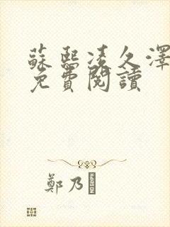苏熙凌久泽小说免费阅读