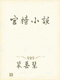 官榜小说