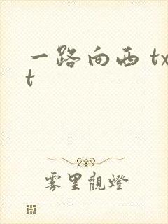 一路向西 txt