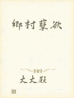 乡村孽欲封面