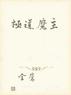 极道魔主