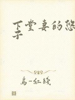 下堂妻的悠哉日子
