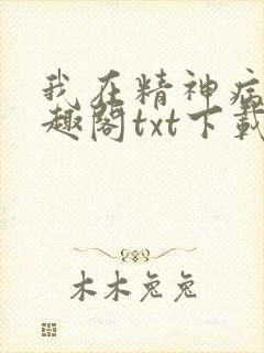 我在精神病院笔趣阁txt下载