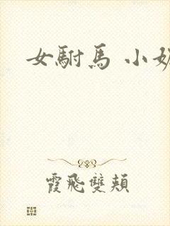 女驸马 小妮子