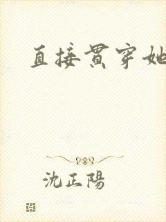 直接贯穿她