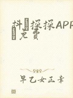 抖抈探探APP汅免费
