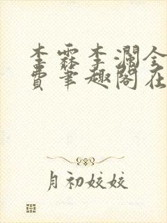 李霖李澜全文免费笔趣阁在线阅读封面