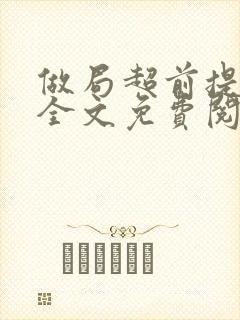 做局超前提前看全文免费阅读