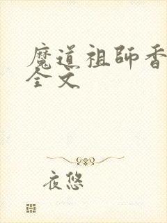 魔道祖师香炉篇全文