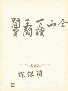 阎王下山全书免费阅读