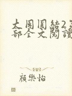大团圆结2第二部全文阅读封面