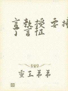言教授 要撞坏了言征