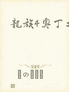 龙族4奥丁之渊封面