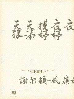 天天摸夜夜添狠狠添婷婷