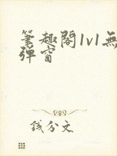 笔趣阁1v1无弹窗
