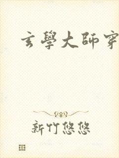 玄学大师穿七零