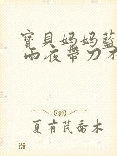 宝贝妈妈蓝菲菲 雨夜带刀不带伞