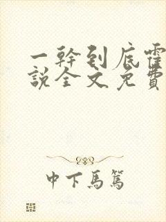 一干到底霍坤小说全文免费阅读