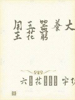 用玉器养大的公主花穷