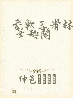 香软玉滑林芍药 笔趣阁封面