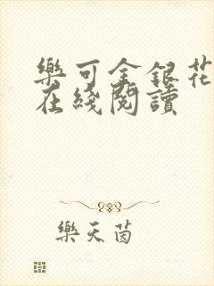 乐可金银花全文在线阅读