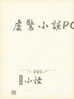虚惊小说PO