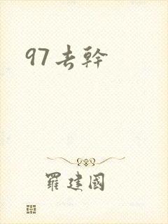 97去干