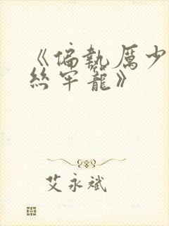 《偏执厉少的金丝牢笼》