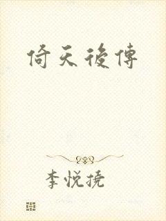 倚天后传